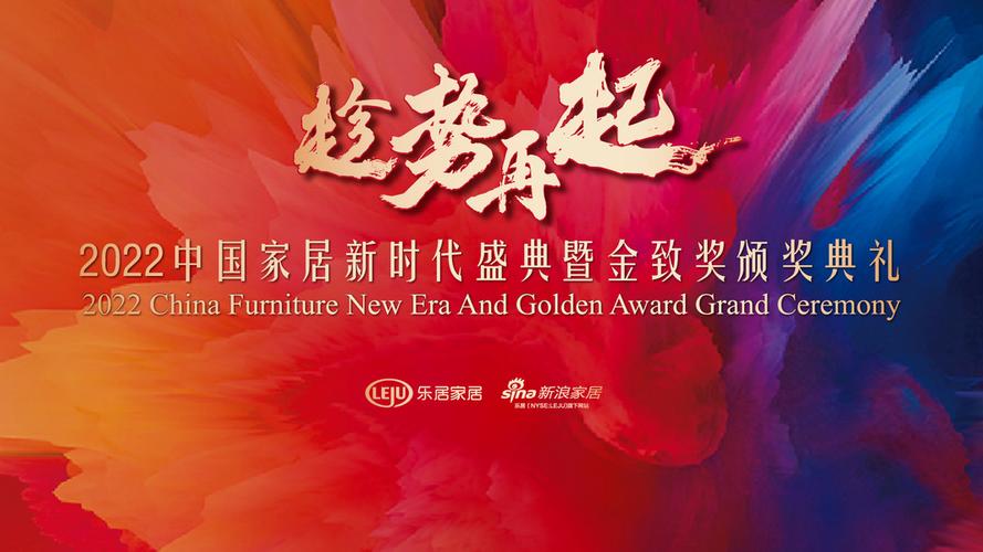 2022中国家居新时代盛典